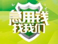 成都18民间借贷当天放款-成都18民间小额借贷-成都18民间大额借贷