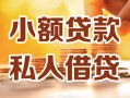 成都18小额私人借贷-成都18民间借贷个人放款-成都18小额贷款