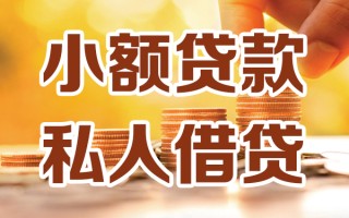 成都18小额私人借贷-成都18民间借贷个人放款-成都18小额贷款