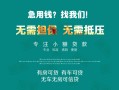 成都18私借短借-成都18贷款只要身份证贷款-成都18民间私借