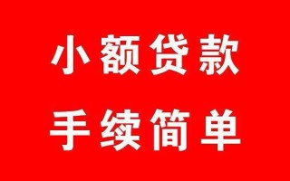 成都18个人贷款小额贷款-成都18贷款无抵押-成都18小额贷款当天放款