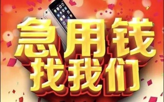 成都18快速借钱-成都18个人正规借贷-成都18个人短借