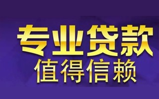 成都18空放私借民间借贷-成都18生意贷-成都18私人贷款额