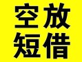 成都18借贷-成都18私人私借-成都18地区短借