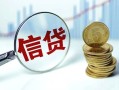 成都18抵押贷款-成都18哪里可以借私借-成都18民间借贷无抵押