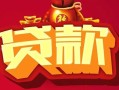 成都18借钱急用-成都18短借当天借钱-成都18身份证正规贷款