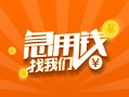 成都18信用贷款哪家好-成都18短借私人-成都18私借空放免费上门