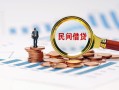 成都18信用贷款哪家好-成都18哪里有民间借贷-成都18空放