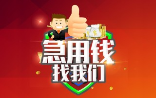 成都18借钱借款-成都18快速借私借-成都18用身份证借私借