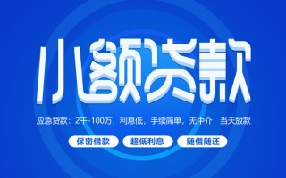 成都18小额贷款当天放款-成都18本地私借-成都18个人贷款联系电话