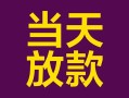成都18有没有私人放款的-成都18空放借钱-成都18空放