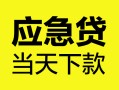 成都18身份证正规贷款-成都18贷款信用贷款-成都18线下贷款