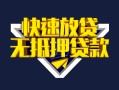 成都18快速借钱-成都18私借空放免费上门-成都18无抵押小额贷款