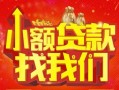 成都18空放24小时上门放款-成都18哪里可以借钱-成都18民间借贷联系方式