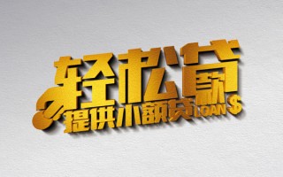 成都18借款短借-成都18私人空放借钱-成都18小额信用贷款