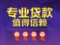 成都18小额信用贷款-成都18私人借贷私借-成都18地区公积金信用贷款