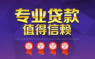 成都18小额信用贷款-成都18私人借贷私借-成都18地区公积金信用贷款