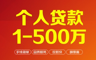 成都18个人信用贷款-成都18个人借钱怎么收费-成都18私人借贷电话号码