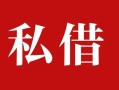 成都18私人借贷私借-成都18抵押贷款-成都18信用贷款