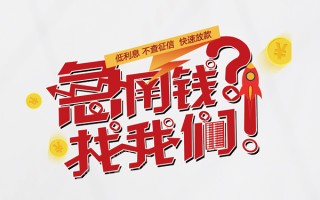 成都18无抵押贷款-成都18贷款信用贷款-成都18民间私借