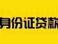 成都18短借急用钱-成都18民间短借-成都18短借空放
