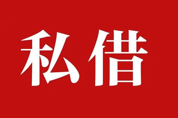 成都18私人借贷私借-成都18抵押贷款-成都18信用贷款-第1张图片-成都私人借钱服务中心 成都18私人借贷私借-成都18抵押贷款-成都18信用贷款-第1张图片-成都私人借钱服务中心