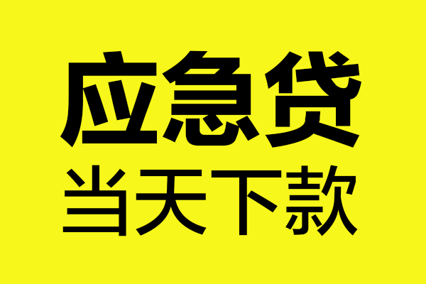 成都18身份证正规贷款-成都18贷款信用贷款-成都18线下贷款-第1张图片-成都私人借钱服务中心 成都18身份证正规贷款-成都18贷款信用贷款-成都18线下贷款-第1张图片-成都私人借钱服务中心