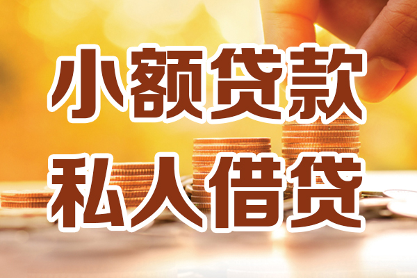 成都18小额私人借贷-成都18民间借贷个人放款-成都18小额贷款-第1张图片-成都私人借钱服务中心 成都18小额私人借贷-成都18民间借贷个人放款-成都18小额贷款-第1张图片-成都私人借钱服务中心