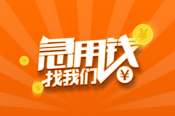 成都18信用贷款哪家好-成都18短借私人-成都18私借空放免费上门-第1张图片-成都私人借钱服务中心 成都18信用贷款哪家好-成都18短借私人-成都18私借空放免费上门-第1张图片-成都私人借钱服务中心