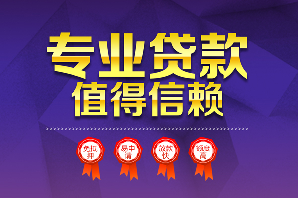 成都18小额信用贷款-成都18私人借贷私借-成都18地区公积金信用贷款-第1张图片-成都私人借钱服务中心 成都18小额信用贷款-成都18私人借贷私借-成都18地区公积金信用贷款-第1张图片-成都私人借钱服务中心