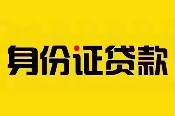 成都18短借急用钱-成都18民间短借-成都18短借空放-第1张图片-成都私人借钱服务中心 成都18短借急用钱-成都18民间短借-成都18短借空放-第1张图片-成都私人借钱服务中心