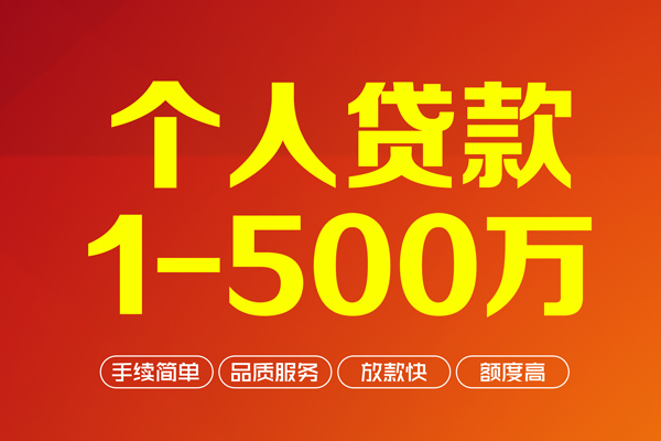 成都18个人信用贷款-成都18个人借钱怎么收费-成都18私人借贷电话号码-第1张图片-成都私人借钱服务中心 成都18个人信用贷款-成都18个人借钱怎么收费-成都18私人借贷电话号码-第1张图片-成都私人借钱服务中心