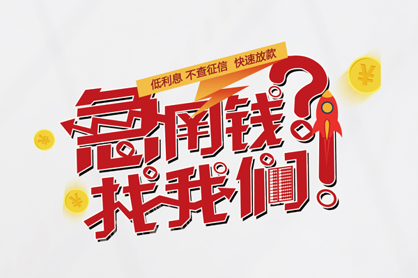 成都18无抵押贷款-成都18贷款信用贷款-成都18民间私借-第1张图片-成都私人借钱服务中心 成都18无抵押贷款-成都18贷款信用贷款-成都18民间私借-第1张图片-成都私人借钱服务中心