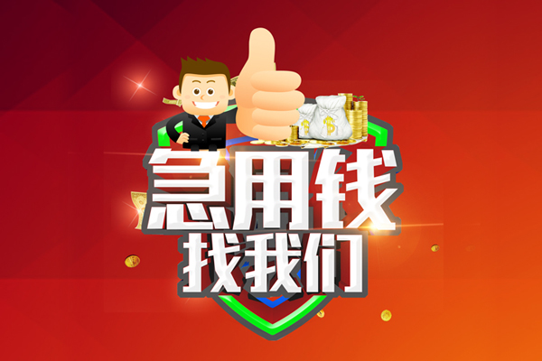 成都18借钱借款-成都18快速借私借-成都18用身份证借私借-第1张图片-成都私人借钱服务中心 成都18借钱借款-成都18快速借私借-成都18用身份证借私借-第1张图片-成都私人借钱服务中心