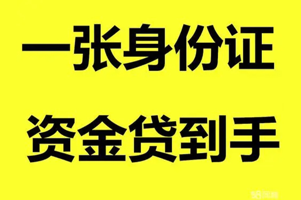 成都18借钱急用钱-成都18民间短借-成都18无抵押短借-第1张图片-成都私人借钱服务中心 成都18借钱急用钱-成都18民间短借-成都18无抵押短借-第1张图片-成都私人借钱服务中心