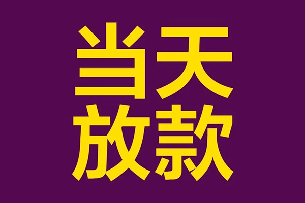 成都18私人工程贷款-成都18借贷-成都18信用贷款网-第1张图片-成都私人借钱服务中心 成都18私人工程贷款-成都18借贷-成都18信用贷款网-第1张图片-成都私人借钱服务中心