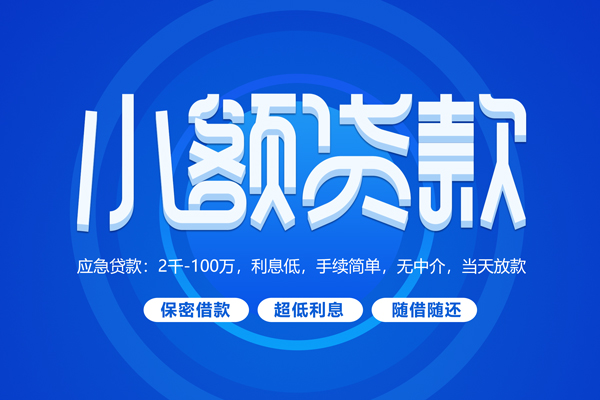 成都18小额贷款当天放款-成都18本地私借-成都18个人贷款联系电话-第1张图片-成都私人借钱服务中心 成都18小额贷款当天放款-成都18本地私借-成都18个人贷款联系电话-第1张图片-成都私人借钱服务中心