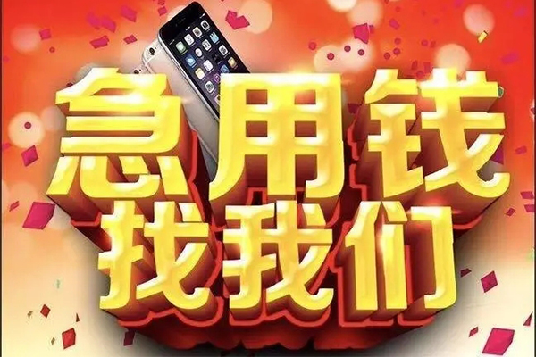 成都18快速借钱-成都18个人正规借贷-成都18个人短借-第1张图片-成都私人借钱服务中心